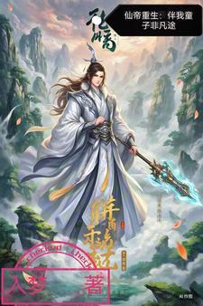 仙帝重生混都市免费听全集