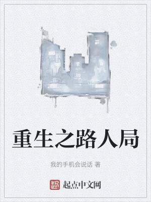 播放重生之路