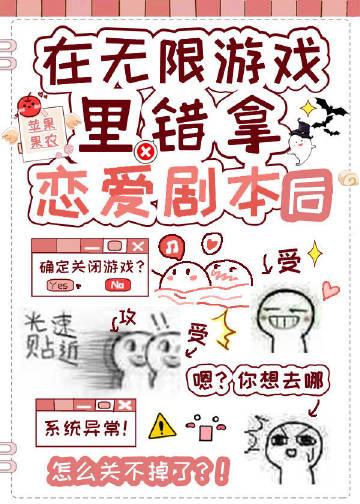 在无限游戏错拿恋爱剧本后by苹果果农