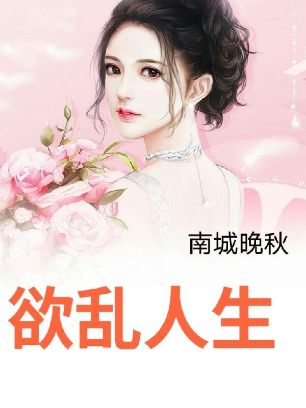 欲乱人生第4章