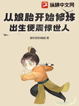 从娘胎就开始赚钱