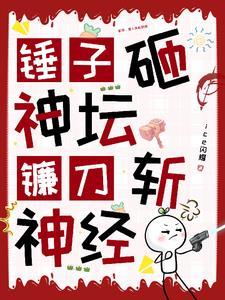蓝星锤子砸神坛镰刀斩神经人物