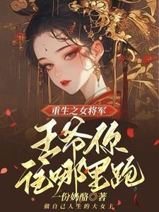 王爷站住-嫡女重生要强嫁