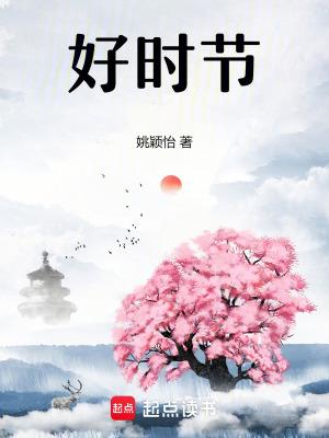 好时节姚颖怡笔趣阁