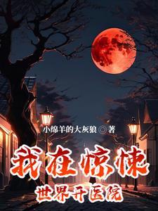 我在惊悚世界里送温暖