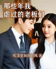 我和董事长那些事第二柒拾集