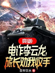 电视连续剧李云龙亮剑