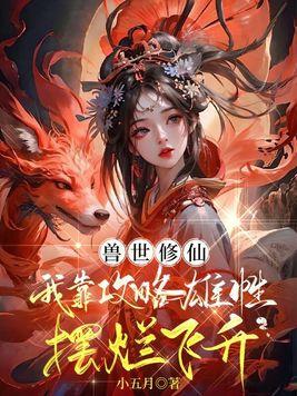 穿越兽世我靠成为团宠躺赢