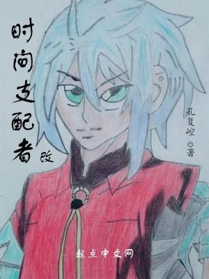 时间支配者简介