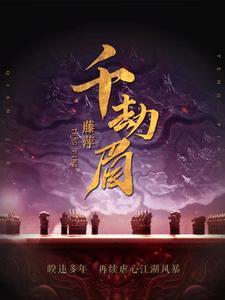 千劫眉是耽吗