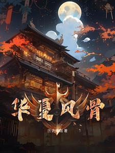 华夏风骨是什么意思