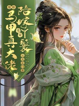 陪嫁丫鬟要种田全文阅读