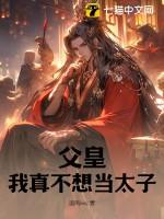 父皇我不想娶太子妃