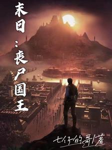末世丧尸王h