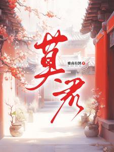 莫君锋个人简历