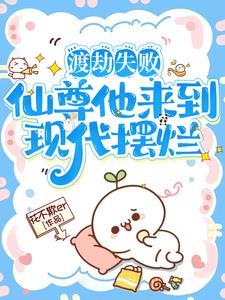 仙尊渡劫失败重生地球 带女儿