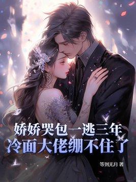 娇气哭包男主