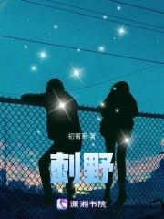 刺野by芙玖免费阅读