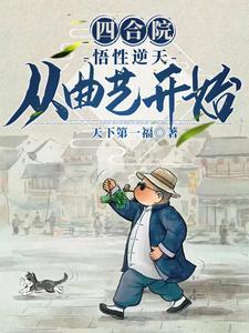 四合院的魅力