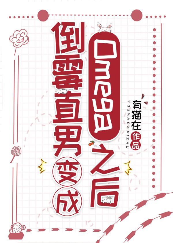 直男变成万人迷Omega