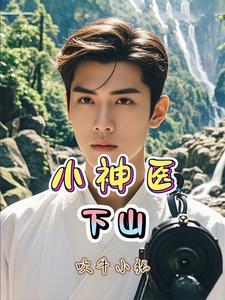 小神医下山历练免费阅读