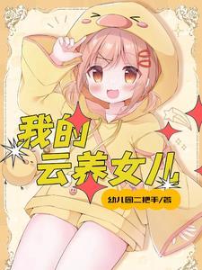 女儿太多了该如何是好父母