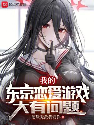 东京恋爱的模