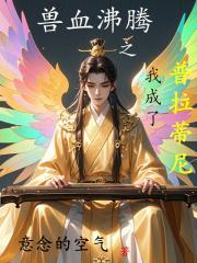 兽血沸腾无弹窗