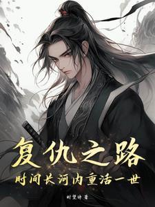 复仇之路高清在线播放