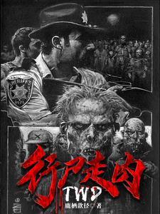 行尸走肉剧情