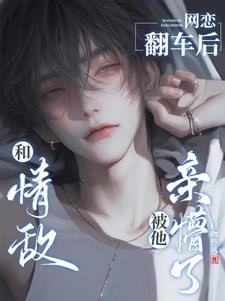 和情敌网恋后我翻车了by边梧