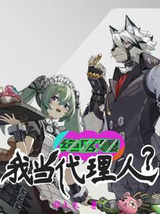 绝区零代理人年龄