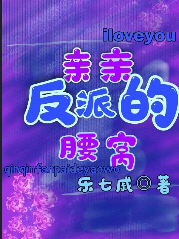 亲亲反派的腰窝亲亲反派的腰窝作网乐七戚