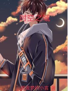 时空之隙是哪个区