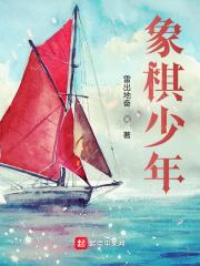 历届象棋少年赛冠军