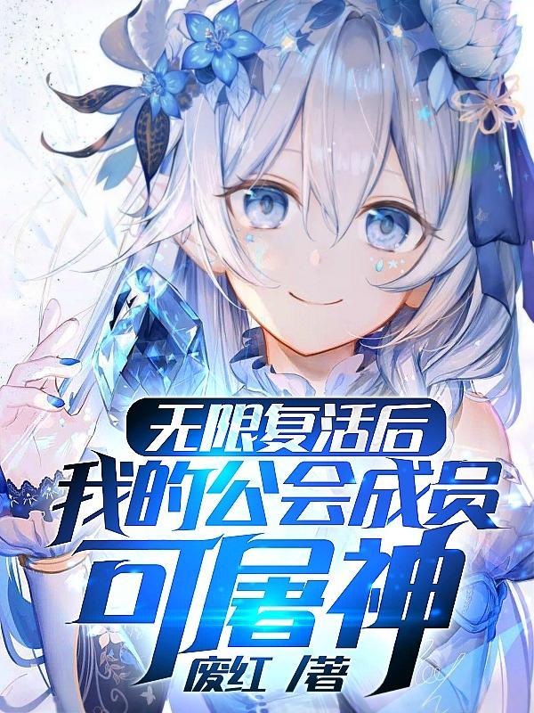 无限复活系统免费阅读