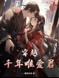 穿越千年只为与你相遇
