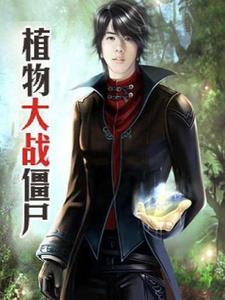 植物大战僵尸l