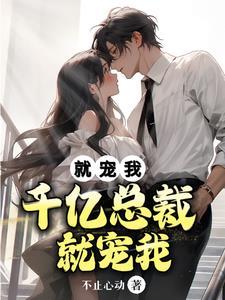 千亿总裁宠妻