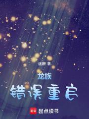 龙族错误重启在线阅读