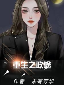 重生之政途秦风
