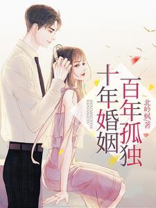 十年婚姻的说说感慨语