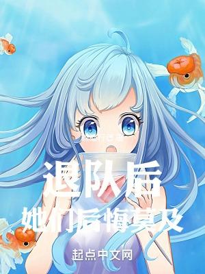 退队怎么说