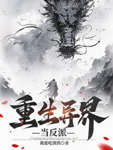 重生异界当师尊