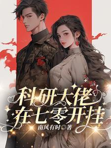 科研大佬在七零开挂全文免费