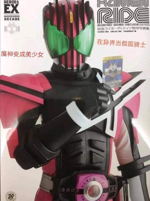 变身成假面骑士的