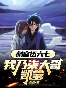 刺客伍六七白衣女子片段