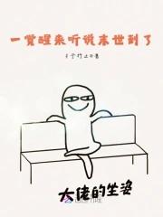 一觉醒来听说末世到了 彳亍行止