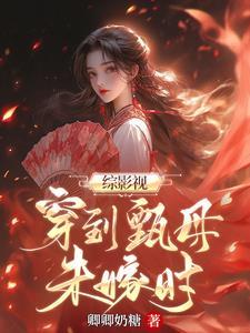 综影视甄嬛传温柔毒妇在哪更新