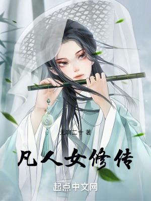 凡人修传电视剧